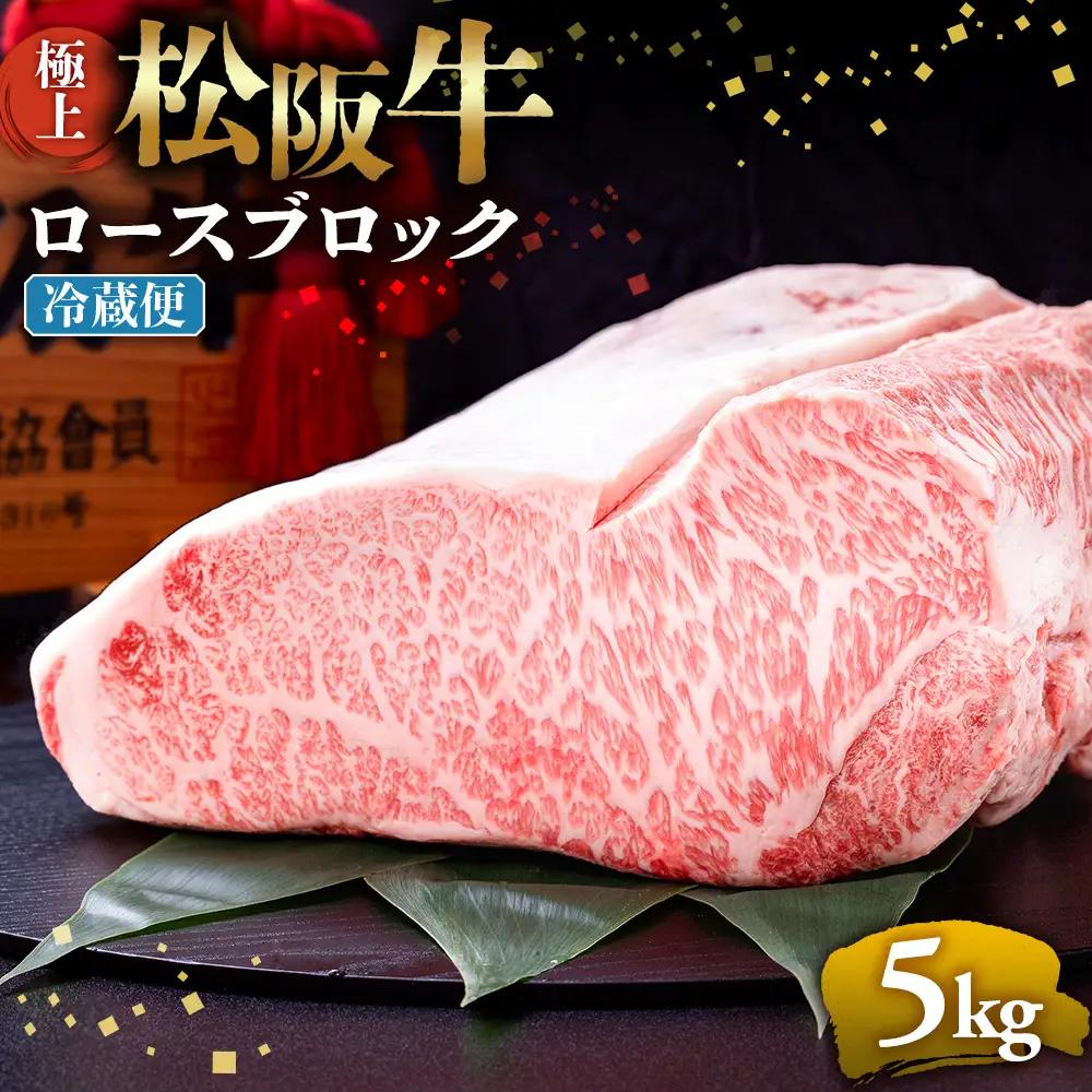 【冷蔵】極上 松阪牛 ロース ブロック 5kg 国産松坂牛