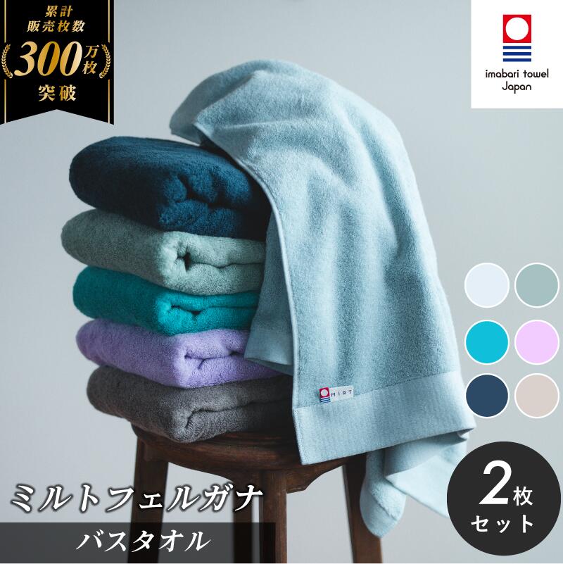 【ふるさと納税】《プレミアムレビューCP実施中！》( 今治タオル ) ミルトフェルガナ バスタオル2枚 セット 今治タオル [ID05230]バスタオル 愛媛県 今治バスタオル 柔らかい 高級バスタオル 吸水バスタオルセット 今治市 吸水性抜群 愛媛県ふるさと納税 日用品