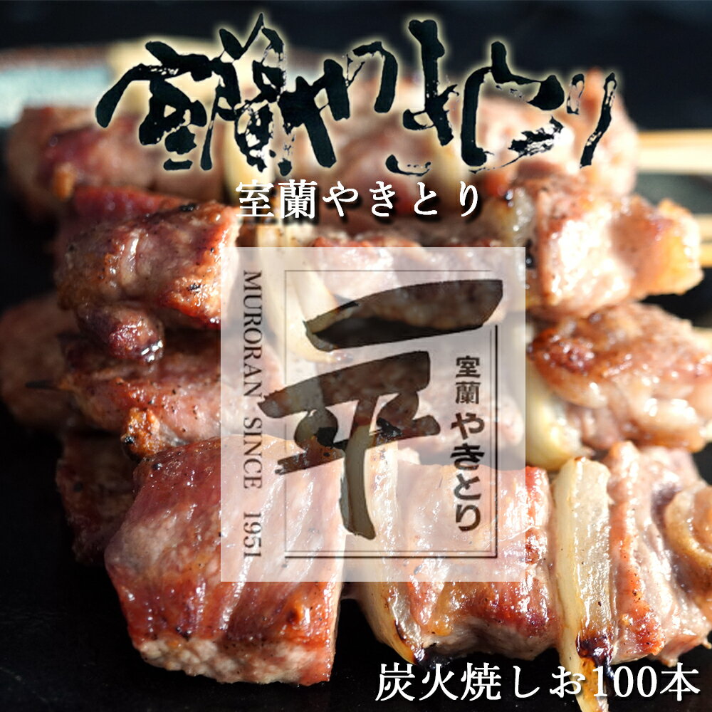 【ふるさと納税】 一平若草店監修 室蘭やきとり 炭火しお焼き 100本 【 ふるさと納税 人気 おすすめ ランキング 室蘭 やきとり しお焼き 100本 焼き鳥 串焼き 豚肉 肩ロース 肉 たれ 串 おつまみ 酒 塩 しお セット 北海道 室蘭市 送料無料 】MROA079