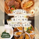 【ふるさと納税】【大切な人と過ごす場所。「Sugos Cafe」利用券｜4,000円分】 広島県 旅行 ドライブ カフェ 記念日 お祝い チケット ご招待 江田島市/BYUCCA[XBU008]