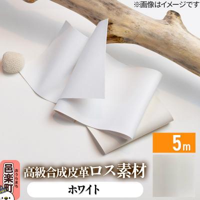 ふるさと納税 邑楽町 高級合成皮革ロス素材 5m ホワイト|09_dik-010501l