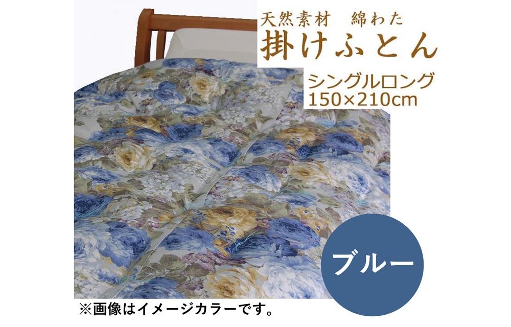 綿わた掛けふとん　シングルロング　ふとん職人の手作り掛けふとん　側生地：ブルー CL004VC02