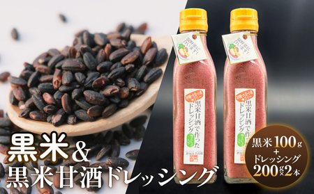 黒米＆黒米甘酒ドレッシング2本 玖珠町産 黒米 玄米 ドレッシング 甘酒 黒米ドレッシング 黒米甘酒 食物繊維 アントシアニン シンプル お砂糖不使用 お醤油不使用 大豆アレルギー対応 小麦アレルギー対応 健康志向