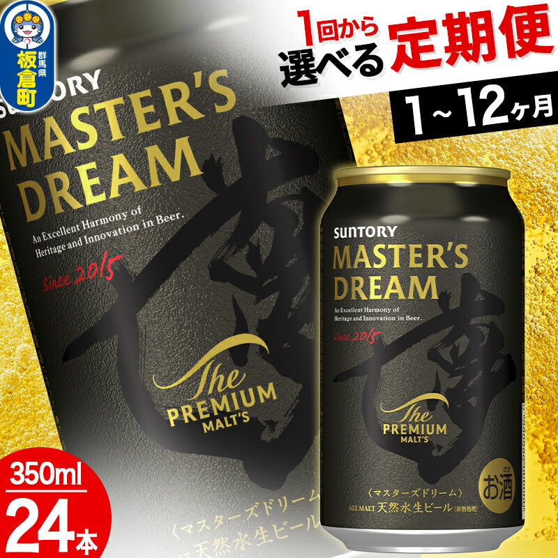 【ふるさと納税】ザ・プレミアム・モルツ マスターズドリーム ＜350ml×24缶＞【選べる回数】《1回のみ・定期便2〜12ヶ月》 サントリー
