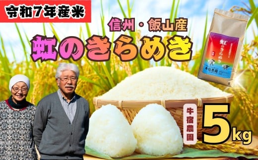 【先行予約】<令和７年産新米> 牛宿農園 虹のきらめき 精米 5㎏ (7-78)