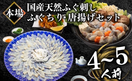 国産天然ふぐ刺身＆ふぐちり＆ふぐ唐揚げセット4-5人前 冷凍 ふぐセットふぐ料理とらふぐまふぐふぐ下関ふぐBV