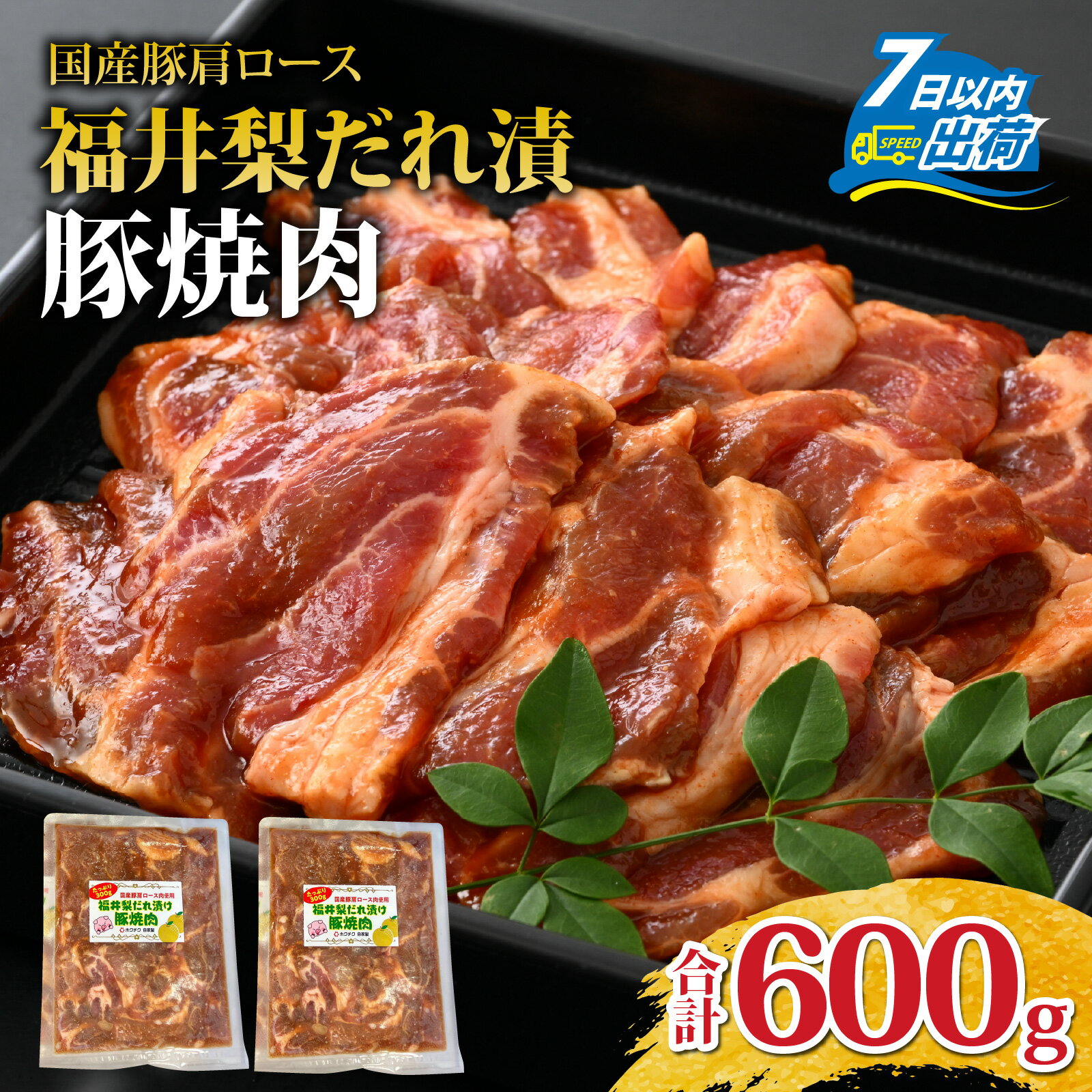 【ふるさと納税】福井梨だれ漬豚焼肉 計600g [A-108003] / 肉 豚肉 肩ロース 冷凍 国産 ホクチク 真空パック キャンプ アウトドア バーベキュー フェス BBQ ブランド肉 福井 のし送料無料