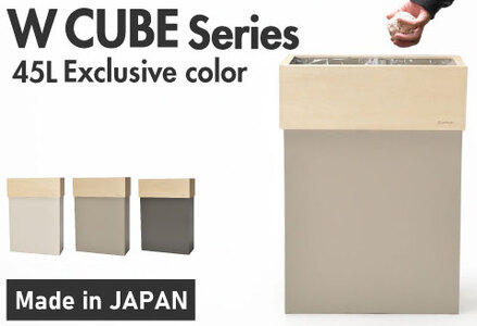 職人が仕上げた木製ゴミ箱「W CUBE45」サンドグレー