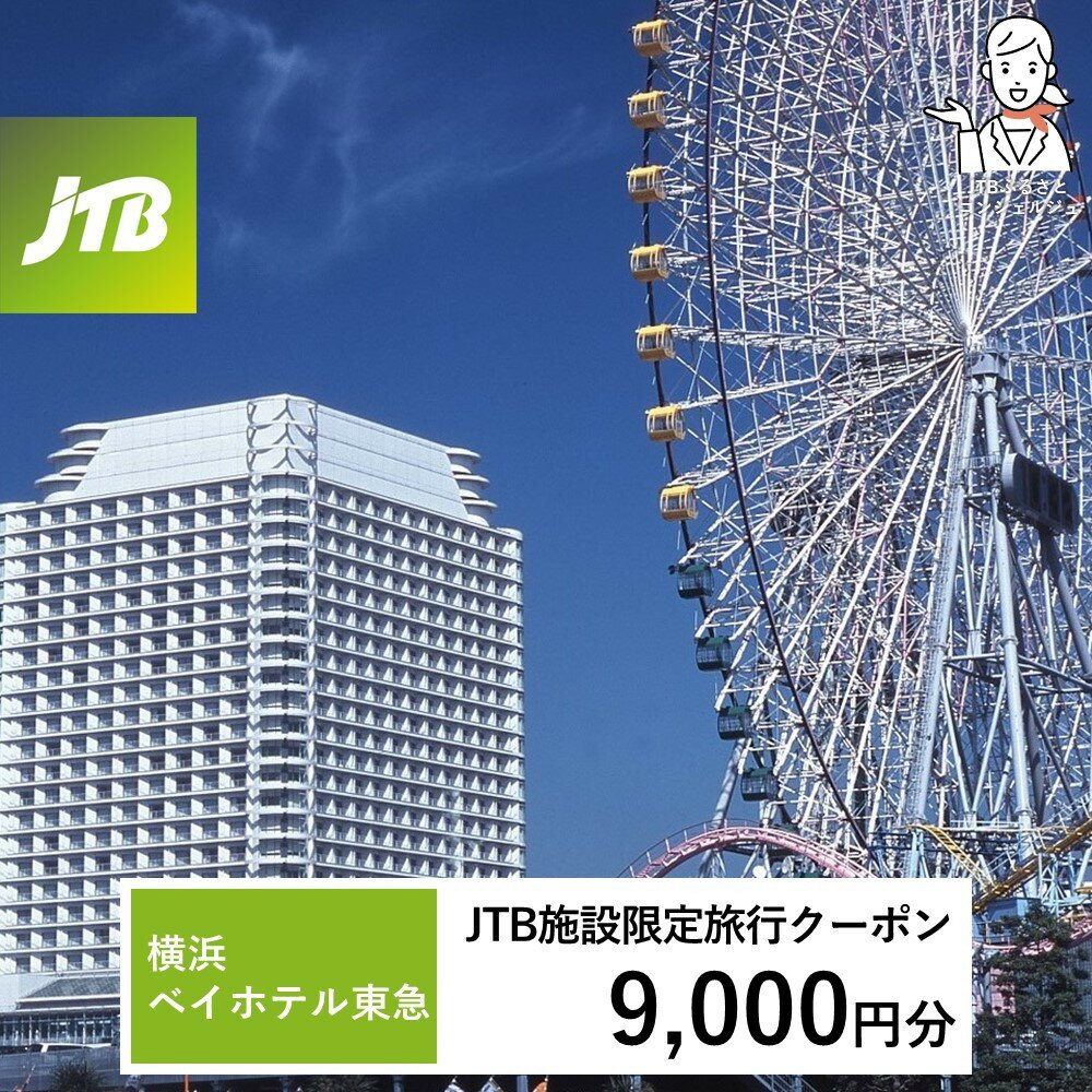 【ふるさと納税】横浜ベイホテル東急　JTB施設限定クーポン9,000円分【JTBふるさとトラベルコンシェルジュでのご予約限定】 | 券 人気 おすすめ 送料無料