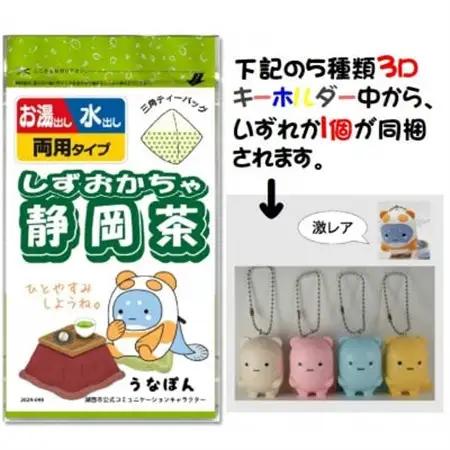 湖西市公式コミュニケーションキャラクター「うなぽん」の静岡茶ティーバッグと3Dキーホルダーセット【1611907】