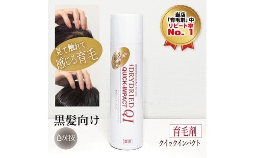 【黒髪向け】医薬部外品 育毛・発毛促進剤 ドライドライド クイックインパクト 120mL