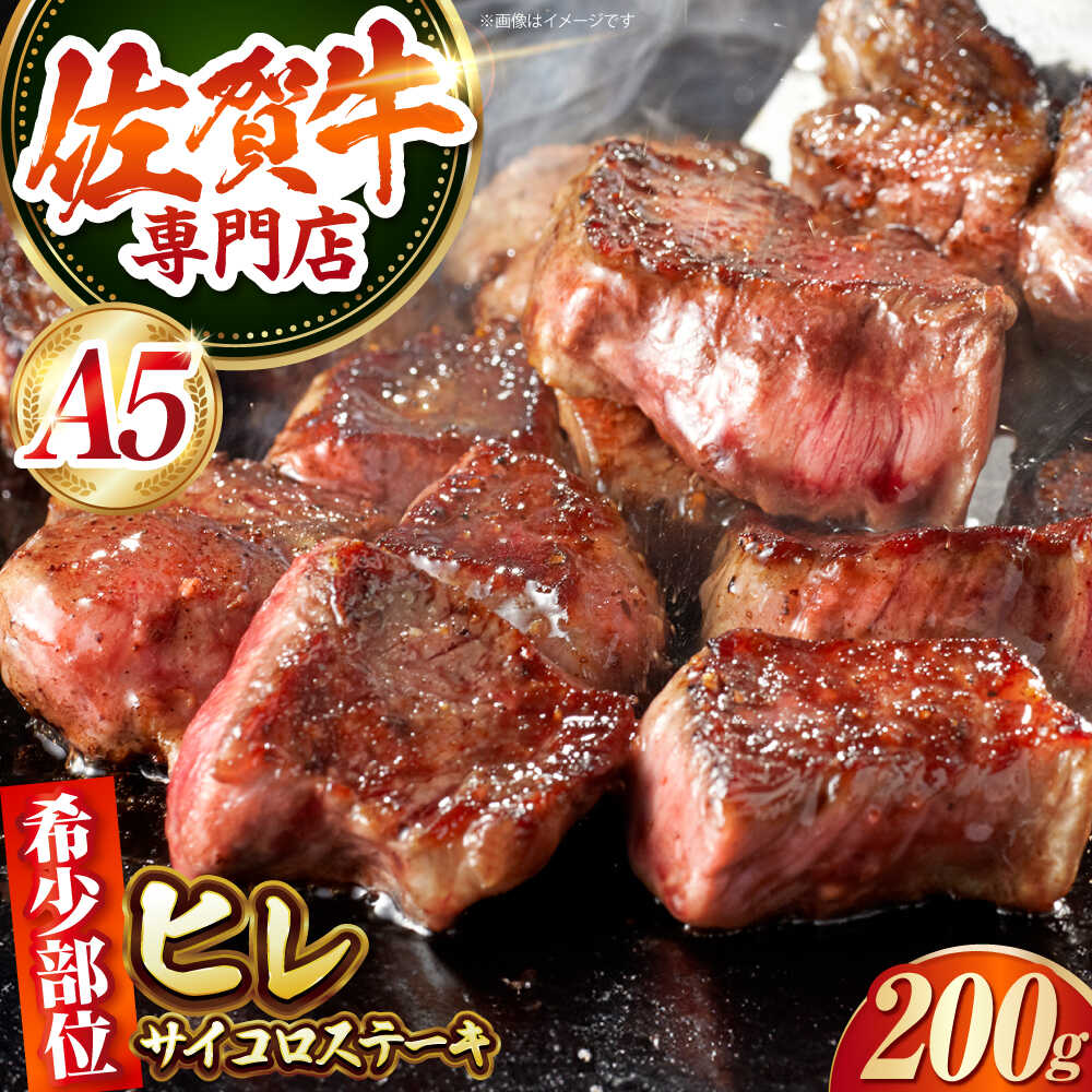 【ふるさと納税】 佐賀牛 A5 ヒレ サイコロ 200g 【肉の三栄】[HAA155] / ヒレ 希少部位 ヒレステーキ サイコロステーキ 牛肉 黒毛和牛 赤身 冷凍 国産 佐賀県 江北町