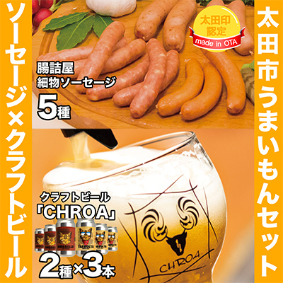 
                  ＜太田市うまいもんセット＞腸詰屋細物ソーセージ×クラフトビールCHROA＜複数個口で配送＞【4014454】
                