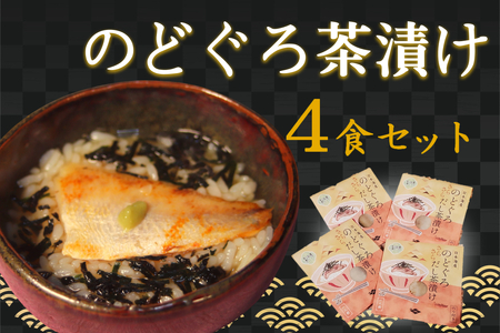 のどぐろ茶漬け4食セット 【205_0013】