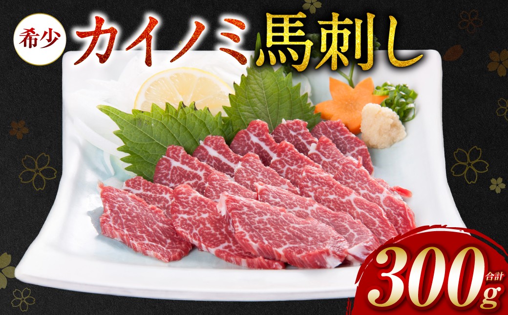 
                  カイノミ 馬刺し300g 貝の身 馬さし お肉 馬肉 お刺身 お刺し身 冷凍 ヘルシー 低カロリー おかず おつまみ
                
