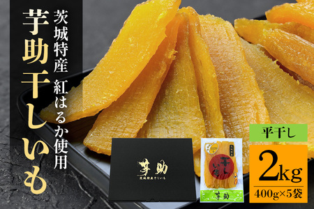 茨城県産 干しいも べにはるか 平干し 2kg 贈答用 那珂市 芋助 干し芋 しっとり甘い おいも いも 芋 茨城県産 国産 無添加 和菓子 お菓子 おやつ スイーツ お取り寄せ さつまいも ほしいも品評会 受賞