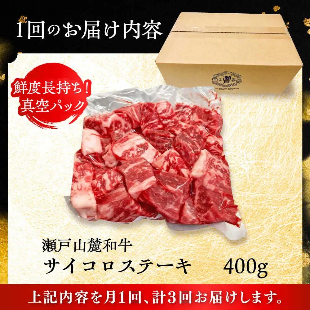 【全3回定期便】瀬戸山麓和牛 サイコロステーキ 400g  /牛肉 ステーキ 牛ステーキ 和牛  [BBBQ121]