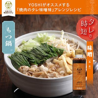 ふるさと納税 養父市 主婦が作る焼肉のタレYOSHIギフトセット(醤油味1本・味噌味1本) |  | 02