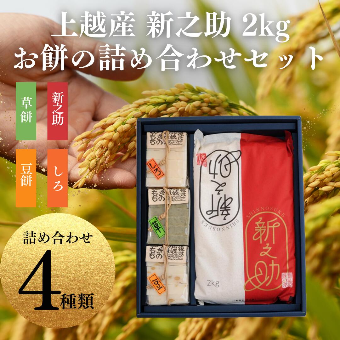 【ふるさと納税】お米 餅 上越産 新之助 2kgとお餅の詰め合わせセット 贈答用化粧箱入り　お届け：2025年10月上旬～2026年3月下旬まで