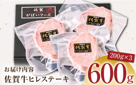 【美食家も虜になる上質な部位】佐賀牛ヒレステーキ 計600g（200g×3パック）【がばいフーズ】A5ランク 佐賀牛A5ランク 佐賀牛 小分け 佐賀牛A5 佐賀牛ヒレ 佐賀牛フィレ 佐賀牛ステーキ 佐