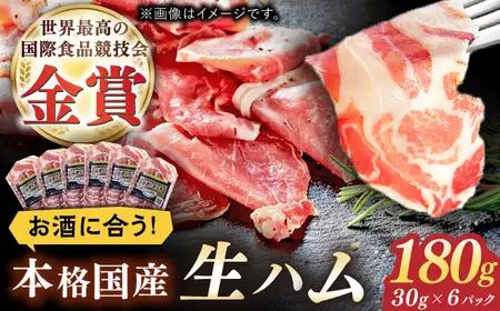 1年熟成させた本格国産生ハム 計180g（30g×6パック） / 生ハム 豚肉 おつまみ [41ABCM009]