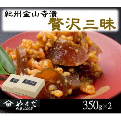 ふるさと納税 上富田町 紀州金山寺漬贅沢三昧(350g×2)