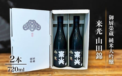 
            御厨榮蔵「来光　山田錦　純米大吟醸」2本
          