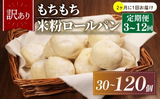 【2ヶ月毎 定期便】 3回 訳あり 米粉 ロールパン 10個 冷凍 パン 計30個 個数 ゆるグルテンフリー もちもち 無添加 米粉パン 冷凍パン 丸パン パンセット お試し ヘルシー 朝食 おやつ 大阪府 松原市