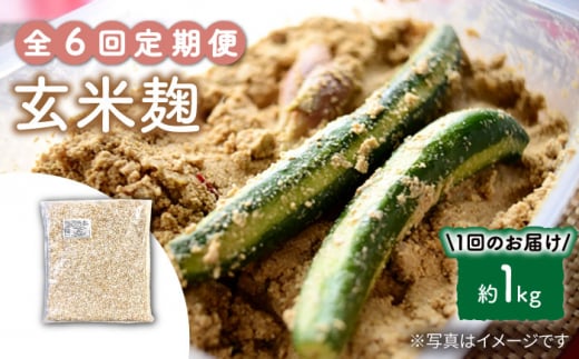 【6回定期便】 栽培期間中 農薬不使用 玄米麹（乾燥米麹） 九州産 約1kg〈川添酢造有限会社〉 [CDN111]