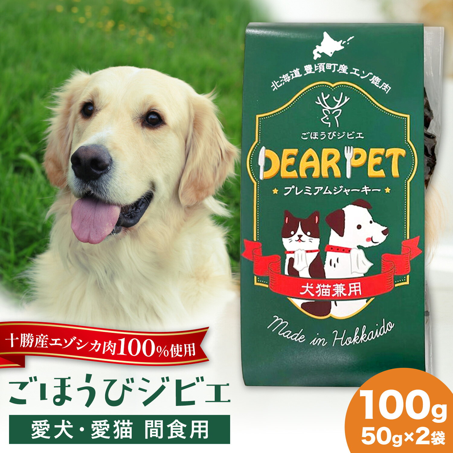 【ふるさと納税】ごほうびジビエ 愛犬 愛猫 間食用 十勝産 鹿肉 使用 100g 一般社団法人ココロコ《30日以内に出荷予定(土日祝除く)》北海道 豊頃町 十勝 国産 犬 猫 ペット おやつ エゾシカ肉 ジャーキー