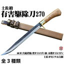 【ふるさと納税】【晶之作】有害駆除刀 270 | ナイフ アウトドア キャンプ グッズ 人気 おすすめ 送料無料 高知県 南国市