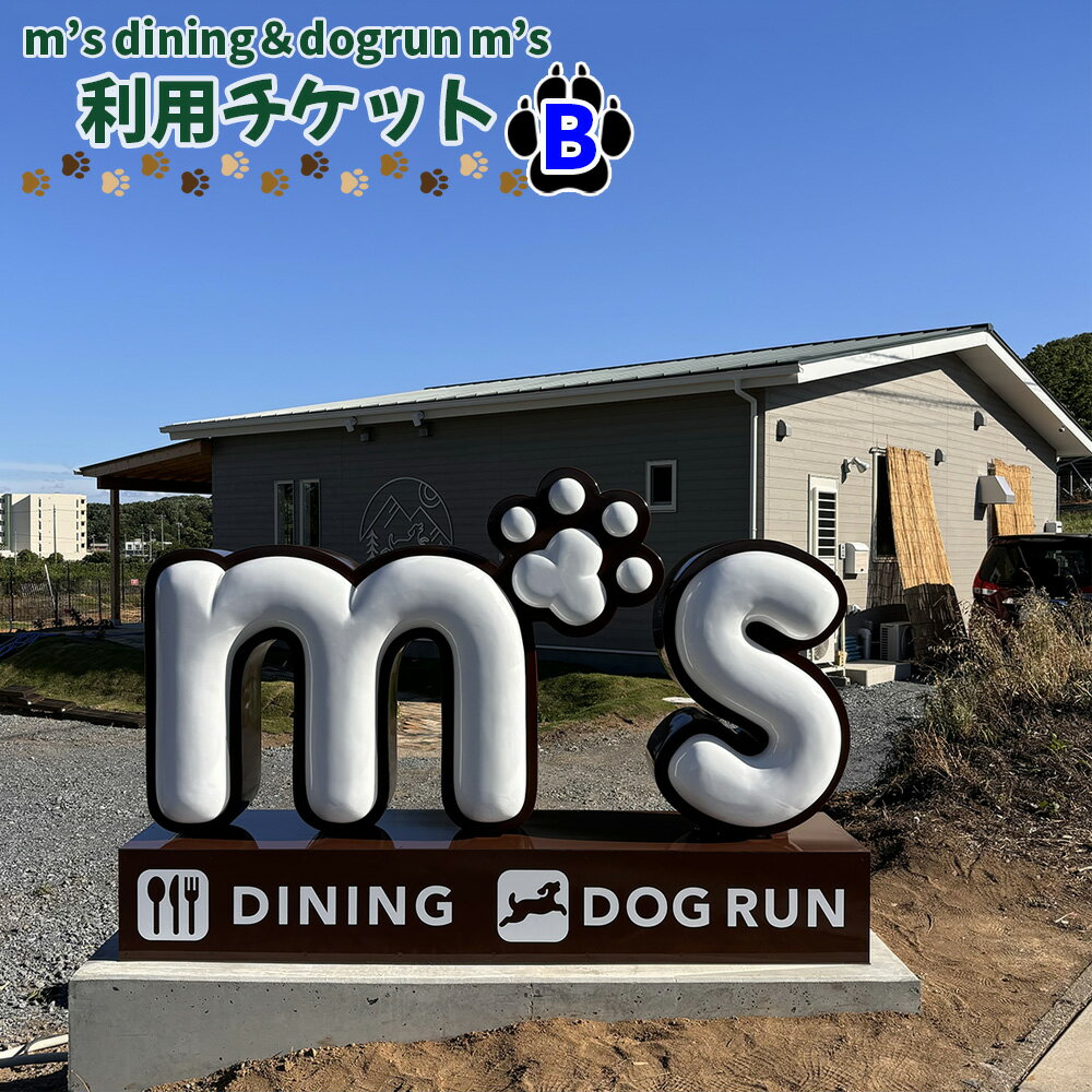 【ふるさと納税】m’s dining＆dogrun m’s　利用チケットB ／ カフェダイニング ドッグラン 飲食費 施設利用 金券 送料無料 埼玉県 No.223
