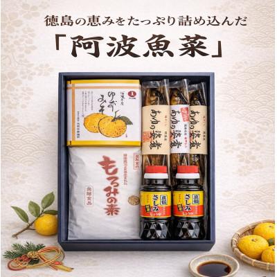 ふるさと納税 三好市 《5種7点》阿波魚菜　真鍋本家うまいもんセット詰合せ