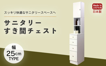 サニタリーすき間チェスト 幅25cm SSC-25 【寄附者様組み立て】【家具 日本製 国産 木製 インテリア シンプル 組立て 収納 片付け 巾木避け サニタリー ランドリー 洗面 脱衣 浴室 トイレ 棚 タンス 隙間 すき間 洗剤 ストック 化粧品 衛生 新生活 引越し】[m13-i001]