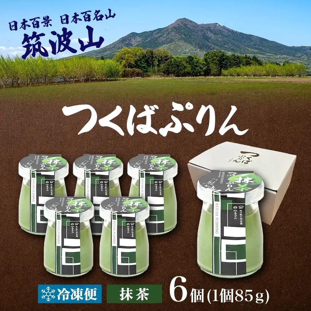 つくばぷりん 抹茶ぷりん 6個 冷凍 プリン ぷりん 抹茶 まっちゃ 茶 お茶 スイーツ 贅沢 洋菓子 おやつ 冷菓 ご褒美 デザート 専門店 和スイーツ 人気 グルメ お取り寄せ ギフト プレゼント