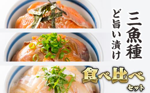 年内発送 12月末までにお届け  3種の魚の漬け丼 食べ比べセット ＜お試し商品＞　ふるさと納税 魚 冷凍 加工品 惣菜 おすすめ おいしい 刺身 おせち セット 産地直送 国産 海鮮 漬け 真空パック 小分け 惣菜 人気 海鮮丼 漬け丼 サーモン 鮭 さけ  ブリ 鰤 ぶり 鯛 たい タイ 真鯛 正月 お正月 年末 ふるさと納税 ランキング マグロ専門店 三重県 尾鷲市 KI-48