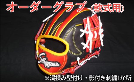 日用品 久保田スラッガー 軟式 オーダーグラブ 日用品