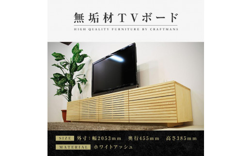 
【大川家具】無垢材 テレビボード ローボード テレビ台 TV台 風雅 type2 幅2000 ホワイトアッシュ ナチュラル インテリア 収納 日本製 完成品 組み立て不要 高級感【設置付き】
