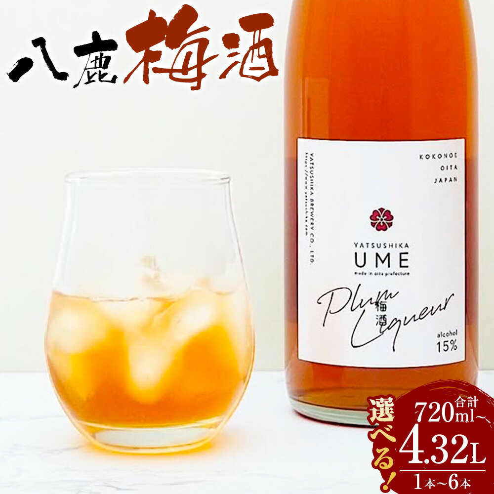 【ふるさと納税】【選べる容量】 八鹿梅酒 セット 合計720ml~4.32L 1本~6本 一本あたり 720ml 15度 やつしか 梅酒 お酒 アルコール 国産 九州産 大分県産 送料無料