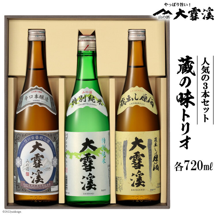 【ふるさと納税】 日本酒 大雪渓 蔵の味トリオ 720ml 3本 [大雪渓酒造 長野県 池田町 48110530] 飲み比べセット 辛口 セット ギフト