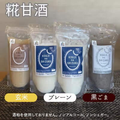 【ふるさと納税】甘酒 詰め合わせ 3種4個 プレーン 玄米 黒ごま 飲み比べ セット ストレートタイプ ノンアルコール 栄養補給にお勧め 米麹 米糀 麹甘酒 砂糖不使用 ドリンク 飲み物 飲料 ジュース 希釈 玄米甘酒 発酵 発酵食品 美容 冷凍 冷凍配送 大阪府 岸和田市