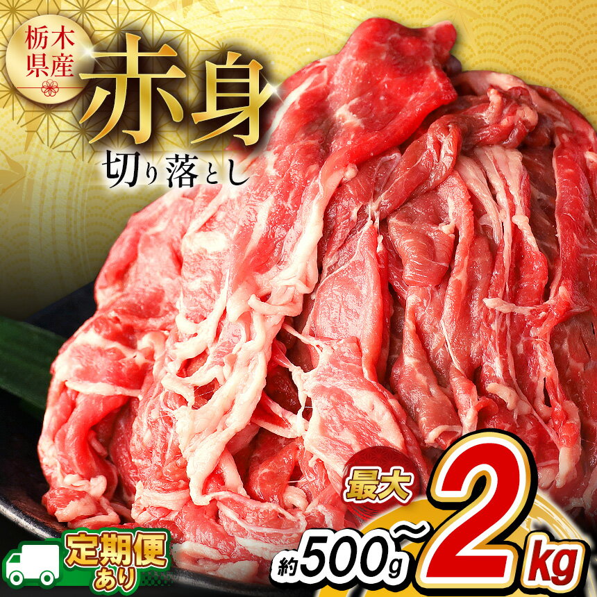 【ふるさと納税】限定 定期便 国産 牛肉 切り落とし 訳あり 不揃い ふぞろい 国産牛 黒毛和牛 和牛 肉 赤身 小分け 500g 1kg 2kg 便利 柔らかい 肉じゃが 牛丼 すき焼き 冷凍 選べる お取り寄せ お得 安い 送料無料 下野市 栃木県