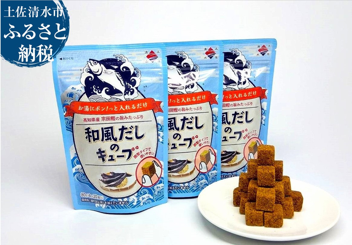 
                  宗田節 和風だしのキューブ 20個入り×3袋  コンソメ だしの素 出汁 かつおだし 鰹だし 合計60個 宗田節 インスタント 簡単 手軽 スープ 防災食 保存食 災害 食料 備蓄【R00062】
                
