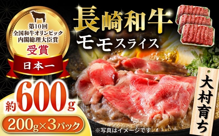 
            大村育ち 長崎和牛 モモスライス 600g / 牛肉 モモ もも しゃぶしゃぶ すきやき / 大村市 / おおむら夢ファームシュシュ [ACAA440]
          