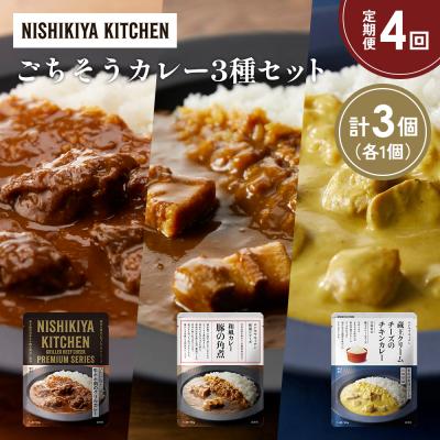 ふるさと納税 岩沼市 定期便4か月 3種 レトルト カレー アソート (42)各1個 にしき [No.5704-1432]