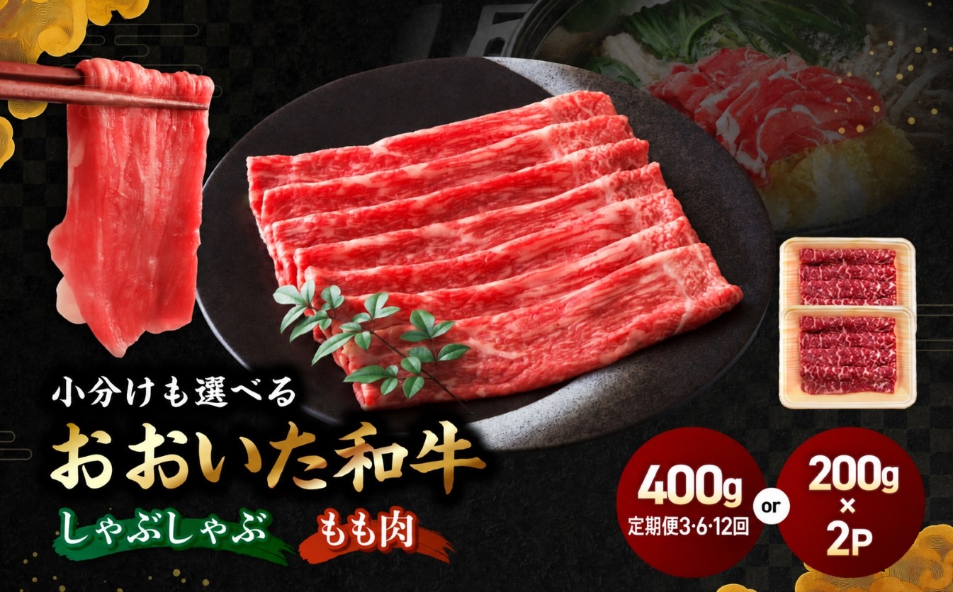 
                  選べる包装タイプ！ おおいた和牛モモ しゃぶしゃぶ用 赤身 200g×2 / 400g 発送回数 1～12回 | 豊後牛 和牛 肉 お肉 にく おにく 牛肉 牛 しゃぶしゃぶ 九州産 国産 冷凍 定期 定期便 大分県 中津市
                
