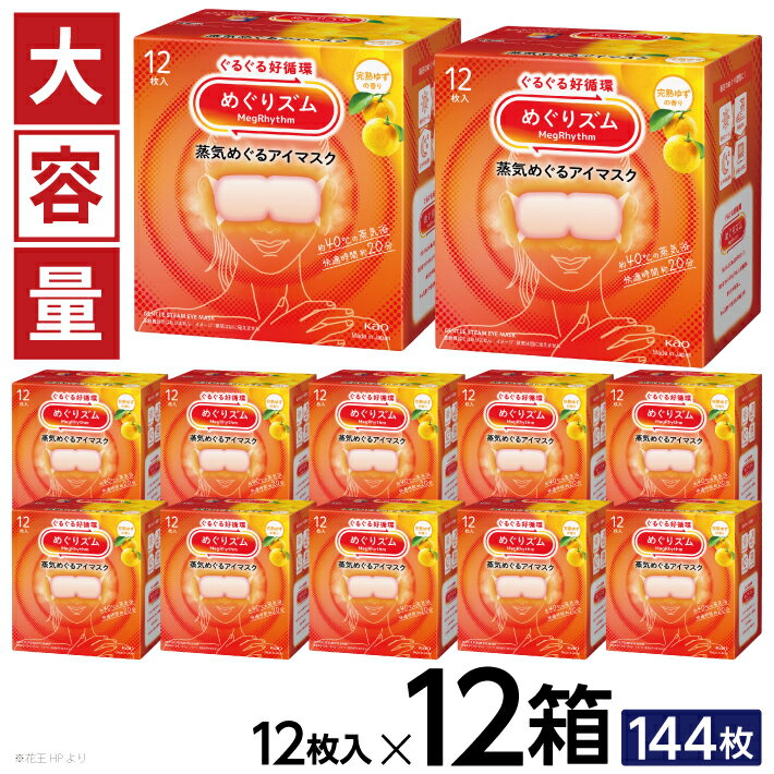 【ふるさと納税】めぐりズム 蒸気めぐるアイマスク 完熟ゆずの香り 1箱12枚入り×12箱セット リラックス 癒し 花王 東北 庄内 山形県 酒田市 単品 ホットアイマスク 蒸気 目の疲れ 眼 スマホ 疲れ目 受験 勉強 旅行 アイケア ゆず 大容量