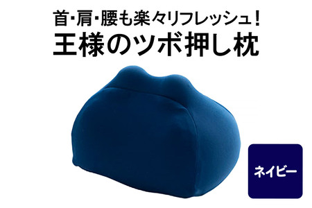 王様のツボ押し枕（ネイビー）