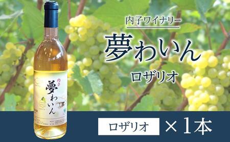 内子夢わいん ロザリオ 1本【ワイン お酒 わいん 酒 愛媛 ワイン 美味しい ワイン お酒 ワイン 大人気 ワイン 愛媛 送料無料】