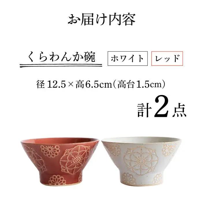 【波佐見焼】茶碗 2点セット ホワイト×レッド ステッチ 【藍染窯】 くらわんか碗 ペア  [JC114]